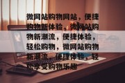 微网站购物网站，便捷购物新体验，微网站购物新潮流，便捷体验，轻松购物，微网站购物新潮流，便捷体验，轻松享受购物乐趣