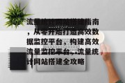 流量统计网站搭建指南，从零开始打造高效数据监控平台，构建高效流量监控平台，流量统计网站搭建全攻略