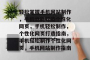 轻松掌握手机网站制作，手机也能打造个性化网页，手机轻松制作，个性化网页打造指南，手机轻松制作个性化网页，手机网站制作指南