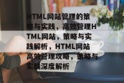 HTML网站管理的策略与实践，高效管理HTML网站，策略与实践解析，HTML网站高效管理攻略，策略与实践深度解析