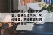 新闻频道，传播时代声音，引领舆论风向，时代强音，新闻频道引领舆论新风向