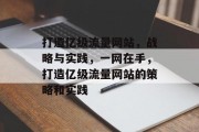 打造亿级流量网站，战略与实践，一网在手，打造亿级流量网站的策略和实践