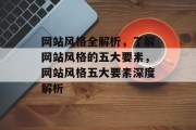 网站风格全解析，了解网站风格的五大要素，网站风格五大要素深度解析