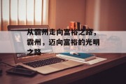 从霸州走向富裕之路,霸州,迈向富裕的光明之路 从霸州走向富裕之路,霸州,迈向富裕的光明之路