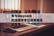 ST凯文：公司目前没有与deepseek的深度求索公司有相关的合作