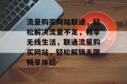 流量购买网站联通，轻松解决流量不足，畅享无线生活，联通流量购买网站，轻松解锁无限畅享体验