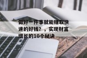 做好一件事就能赚取快速的好钱?,实现财富增长的10个秘诀 做好一件事就能赚取快速的好钱?,实现财富增长的10个秘诀