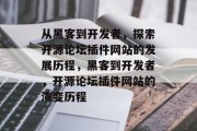 从黑客到开发者,探索开源论坛插件网站的发展历程,黑客到开发者,开源论坛插件网站的演变历程 从黑客到开发者,探索开源论坛插件网站的发展历程,黑客到开发者,开源论坛插件网站的演变历程