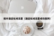 提升酒店私域流量（酒店私域流量成功案例）