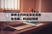 摩根士丹利交易业务表现亮眼，利润超预期