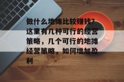 做什么地摊比较赚钱?这里有几种可行的经营策略,几个可行的地摊经营策略,如何增加盈利 做什么地摊比较赚钱?这里有几种可行的经营策略,几个可行的地摊经营策略,如何增加盈利