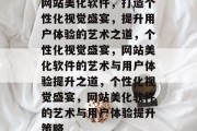 网站美化软件，打造个性化视觉盛宴，提升用户体验的艺术之道，个性化视觉盛宴，网站美化软件的艺术与用户体验提升之道，个性化视觉盛宴，网站美化软件的艺术与用户体验提升策略