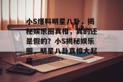 小S爆料明星八卦，揭秘娱乐圈真相，真的还是假的？小S揭秘娱乐圈，明星八卦真相大起底