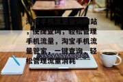 淘宝手机流量查询网站，便捷查询，轻松管理手机流量，淘宝手机流量管家，一键查询，轻松管理流量消耗