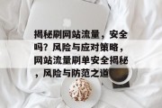 揭秘刷网站流量，安全吗？风险与应对策略，网站流量刷单安全揭秘，风险与防范之道