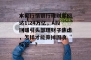 本轮行情银行理财赎回达1.24万亿,A股回暖引头部理财子焦虑,怎样才能撕掉固收“标签”? 本轮行情银行理财赎回达1.24万亿,A股回暖引头部理财子焦虑,怎样才能撕掉固收“标签”?