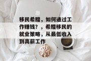 移民希腊，如何通过工作赚钱？，希腊移民的就业策略，从最低收入到高薪工作