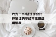 六九一二:经注册会计师鉴证的非经常性损益明细表 六九一二:经注册会计师鉴证的非经常性损益明细表