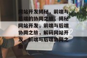 网站开发揭秘，前端与后端的协同之旅，揭秘网站开发，前端与后端协同之旅，解码网站开发，前端与后端协同之旅