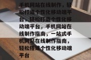 手机网站在线制作，轻松打造个性化移动端平台，轻松打造个性化移动端平台，手机网站在线制作指南，一站式手机网站在线制作指南，轻松搭建个性化移动端平台
