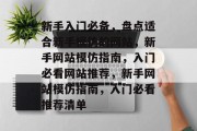 新手入门必备，盘点适合新手模仿的网站，新手网站模仿指南，入门必看网站推荐，新手网站模仿指南，入门必看推荐清单