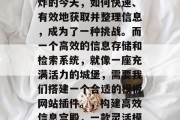 在数字化时代,信息爆炸的今天,如何快速、有效地获取并整理信息,成为了一种挑战。而一个高效的信息存储和检索系统,就像一座充满活力的城堡,需要我们搭建一个合适的模板网站插件。,构建高效信息宫殿,一款灵活模板网站插件的应用解析 在数字化时代,信息爆炸的今天,如何快速、有效地获取并整理信息,成为了一种挑战。而一个高效的信息存储和检索系统,就像一座充满活力的城堡,需要我们搭建一个合适的模板网站插件。,构建高效信息宫殿,一款灵活模板网站插件的应用解析