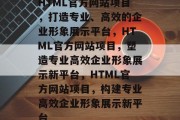 HTML官方网站项目，打造专业、高效的企业形象展示平台，HTML官方网站项目，塑造专业高效企业形象展示新平台，HTML官方网站项目，构建专业高效企业形象展示新平台