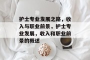 护士专业发展之路,收入与职业前景,护士专业发展,收入和职业前景的概述 护士专业发展之路,收入与职业前景,护士专业发展,收入和职业前景的概述