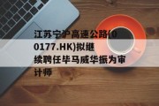 江苏宁沪高速公路(00177.HK)拟继续聘任毕马威华振为审计师 江苏宁沪高速公路(00177.HK)拟继续聘任毕马威华振为审计师