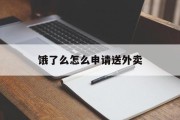 饿了么怎么申请送外卖