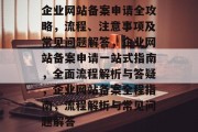 企业网站备案申请全攻略，流程、注意事项及常见问题解答，企业网站备案申请一站式指南，全面流程解析与答疑，企业网站备案全程指南，流程解析与常见问题解答