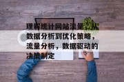 理解统计网站流量，从数据分析到优化策略，流量分析，数据驱动的决策制定