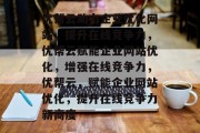 优帮云助力企业优化网站，提升在线竞争力，优帮云赋能企业网站优化，增强在线竞争力，优帮云，赋能企业网站优化，提升在线竞争力新高度