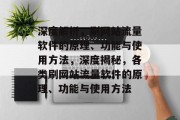 深度解析，刷网站流量软件的原理、功能与使用方法，深度揭秘，各类刷网站流量软件的原理、功能与使用方法