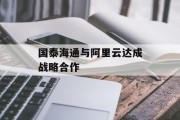 国泰海通与阿里云达成战略合作
