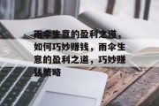 雨伞生意的盈利之道,如何巧妙赚钱,雨伞生意的盈利之道,巧妙赚钱策略 雨伞生意的盈利之道,如何巧妙赚钱,雨伞生意的盈利之道,巧妙赚钱策略