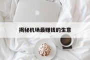 揭秘机场最赚钱的生意 揭秘机场最赚钱的生意
