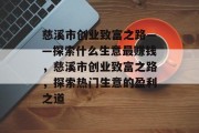 慈溪市创业致富之路——探索什么生意最赚钱,慈溪市创业致富之路,探索热门生意的盈利之道 慈溪市创业致富之路——探索什么生意最赚钱,慈溪市创业致富之路,探索热门生意的盈利之道