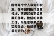 医师是个令人敬仰的职业。在中国的医疗卫生领域,医师起着至关重要的作用。他们的辛勤工作,为患者带来了希望和生命,他们是社会最可敬的人之一。 医师是个令人敬仰的职业。在中国的医疗卫生领域,医师起着至关重要的作用。他们的辛勤工作,为患者带来了希望和生命,他们是社会最可敬的人之一。