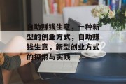 自助赚钱生意,一种新型的创业方式,自助赚钱生意,新型创业方式的探索与实践 自助赚钱生意,一种新型的创业方式,自助赚钱生意,新型创业方式的探索与实践