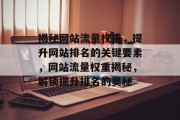 揭秘网站流量权重，提升网站排名的关键要素，网站流量权重揭秘，解锁提升排名的奥秘