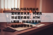 HTML代码与网站运营的紧密关系，构建高效运营的基石，HTML基础，网站运营高效构建的稳固基石