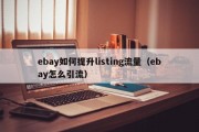 ebay如何提升listing流量（ebay怎么引流）