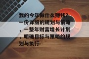 我的今年做什么赚钱?一份详细的规划与策略,一整年财富增长计划,明确目标与策略的规划与执行