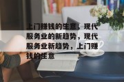 上门赚钱的生意,现代服务业的新趋势,现代服务业新趋势,上门赚钱的生意 上门赚钱的生意,现代服务业的新趋势,现代服务业新趋势,上门赚钱的生意