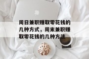 周日兼职赚取零花钱的几种方式,周末兼职赚取零花钱的几种方法 周日兼职赚取零花钱的几种方式,周末兼职赚取零花钱的几种方法