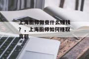 上海厨师做些什么赚钱?,上海厨师如何赚取高薪 上海厨师做些什么赚钱?,上海厨师如何赚取高薪