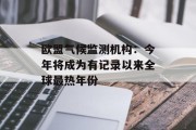 欧盟气候监测机构:今年将成为有记录以来全球最热年份 欧盟气候监测机构:今年将成为有记录以来全球最热年份