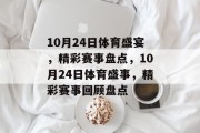 10月24日体育盛宴，精彩赛事盘点，10月24日体育盛事，精彩赛事回顾盘点
