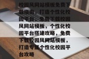 校园风网站模板免费下载指南，打造个性化校园平台，免费下载校园风网站模板，个性化校园平台搭建攻略，免费下载校园风网站模板，打造专属个性化校园平台攻略